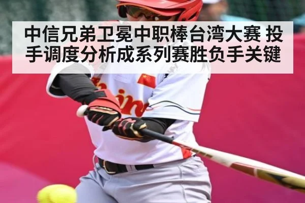 中信兄弟卫冕中职棒台湾大赛 投手调度分析成系列赛胜负手关键
